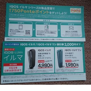 アイコス(IQOS)のアイコス割引き券(その他)