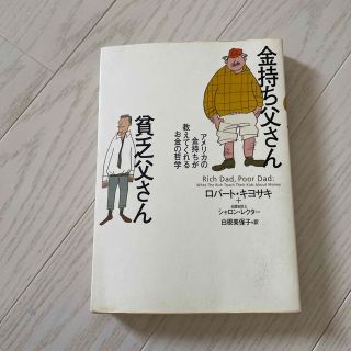 金持ち父さん貧乏父さん アメリカの金持ちが教えてくれるお金の哲学(人文/社会)