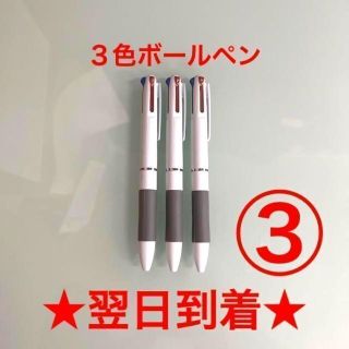 ③番 ボールペン ３本 ３色 黒色 赤色 青色 油性 まとめ売り 新品 ペン(ペン/マーカー)