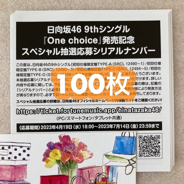 日向坂46 One choice シリアルナンバー 応募券 100枚セット