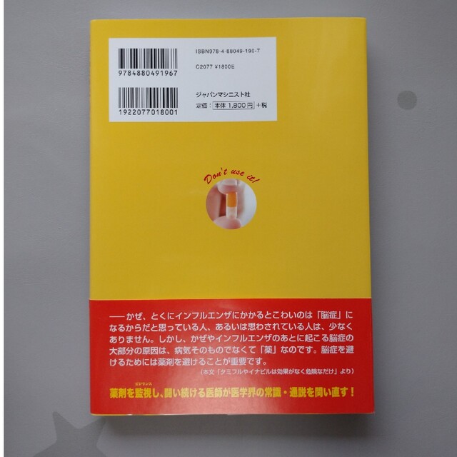 この薬、こどもに使ってはいけません！ 症状から知る、薬名から引く エンタメ/ホビーの雑誌(結婚/出産/子育て)の商品写真