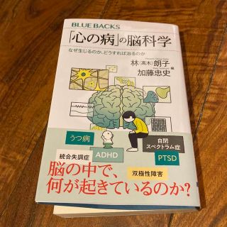 「心の病」の脳科学なぜ生じるのか、どうすれば治るのか(その他)