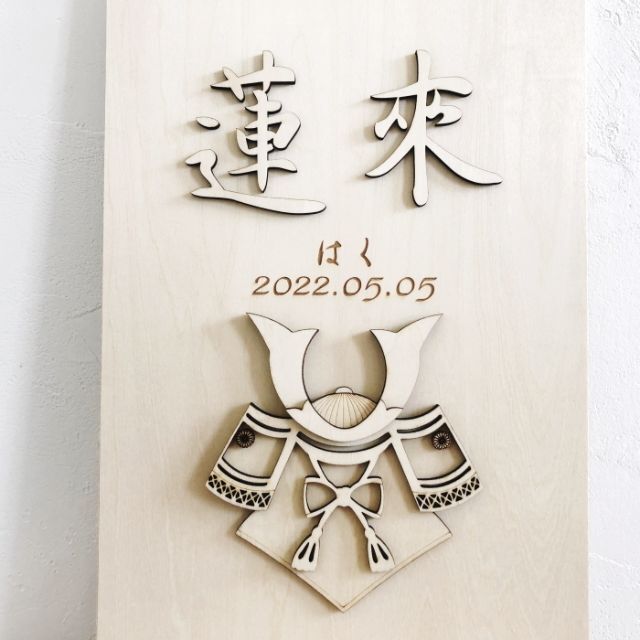 こどもの日兜 タペストリー 端午の節句 木製 名前旗 初節句 出産祝い ...