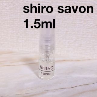 シロ(shiro)のshiro サボン　オードパルファム　1.5ml(ユニセックス)