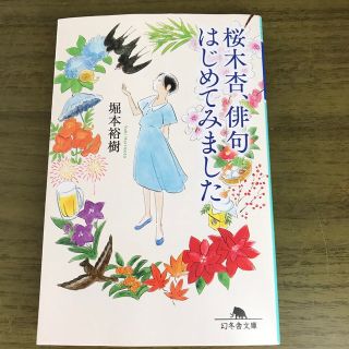 桜木杏、俳句はじめてみました(その他)