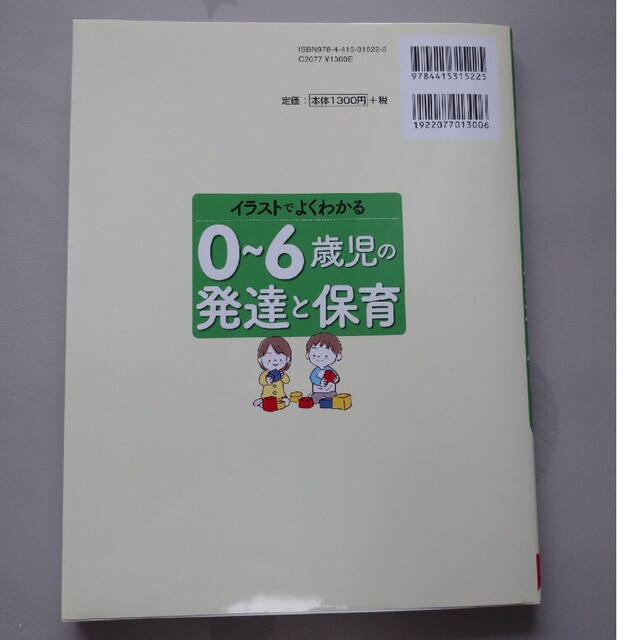 イラストでよくわかる０～６歳児の発達と保育 エンタメ/ホビーの雑誌(結婚/出産/子育て)の商品写真