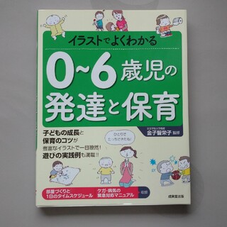 イラストでよくわかる０～６歳児の発達と保育(結婚/出産/子育て)