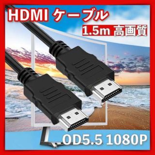 HDMI ケーブル OD5.5 ブラック 1.5ｍ 高画質 ハイスピード オス(映像用ケーブル)