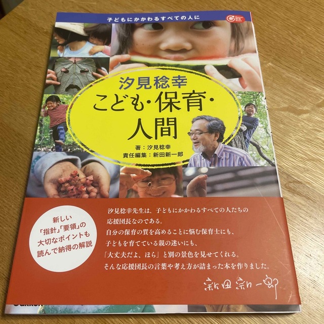 学研(ガッケン)の汐見稔幸こども・保育・人間 エンタメ/ホビーの本(人文/社会)の商品写真