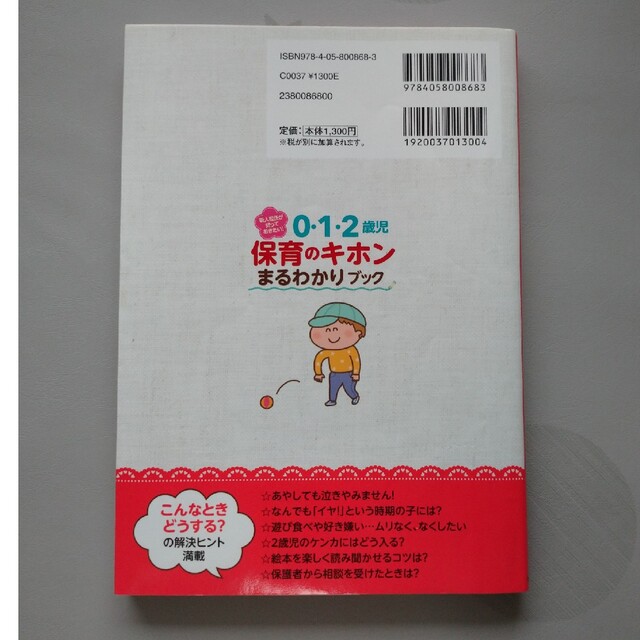 新人担任が知っておきたい！０・１・２歳児保育のキホンまるわかりブック エンタメ/ホビーの本(人文/社会)の商品写真