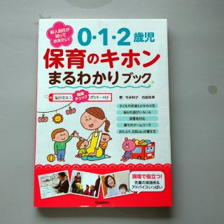 新人担任が知っておきたい！０・１・２歳児保育のキホンまるわかりブック(人文/社会)