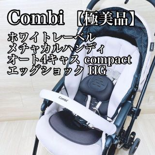 コンビ(combi)の【極美品】コンビ メチャカルハンディ オート4キャス compact(ベビーカー/バギー)