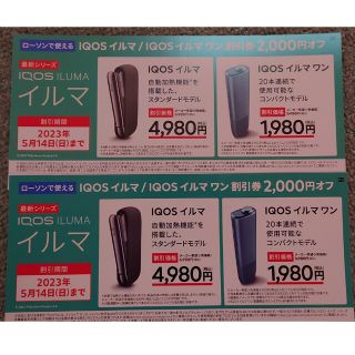 ローソン限定＊アイコス イルマ＊割引券＊2枚(タバコグッズ)