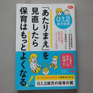 ０．１．２歳児保育「あたりまえ」を見直したら保育はもっとよくなる！ 足立区立園の(人文/社会)