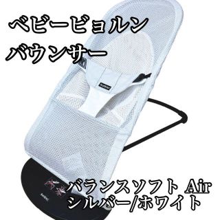 【美品】ベビービョルン  バウンサーバランスソフト Air(ベビーベッド)