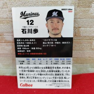 石川歩　カルビープロ野球チップス2023 第1弾　最新弾カード(スポーツ選手)