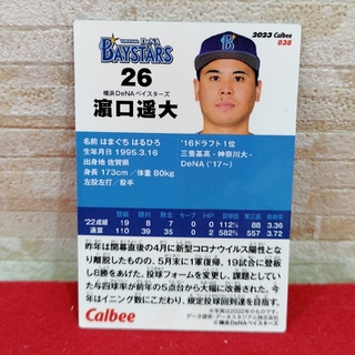 濱口遥大　カルビープロ野球チップス2023 第1弾　最新弾カード(記念品/関連グッズ)