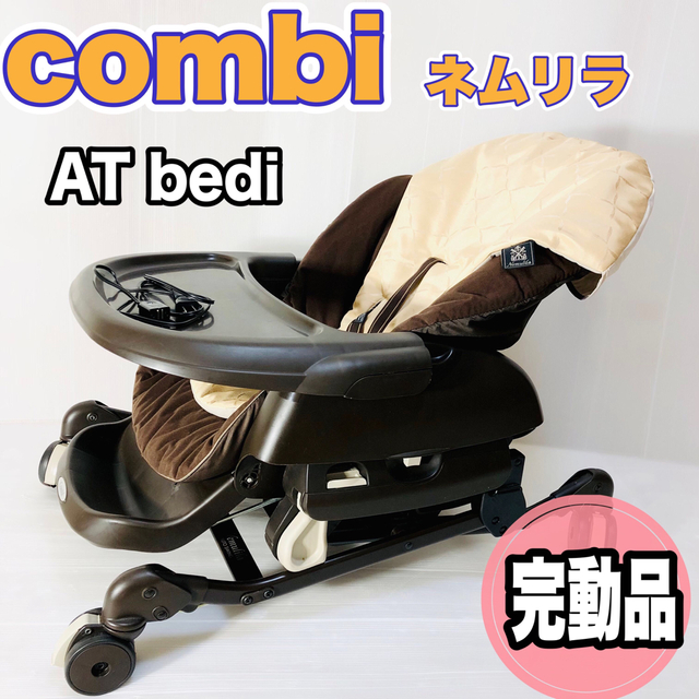 ☆熟睡☆ Combi ネムリラ CWL AT Bedi 電動ハイローチェア