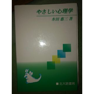 やさしい心理学(人文/社会)