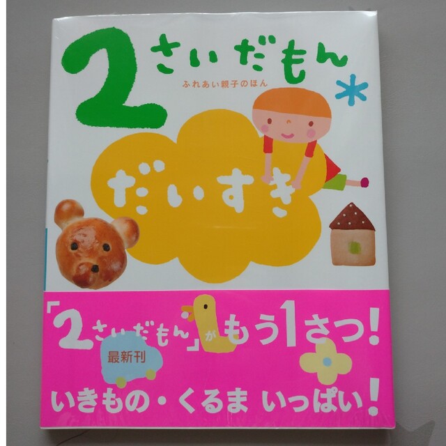 ２さいだもんだいすき ふれあい親子のほん エンタメ/ホビーの本(絵本/児童書)の商品写真