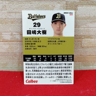 田嶋大樹　カルビープロ野球チップス2023 第1弾　最新弾カード(スポーツ選手)