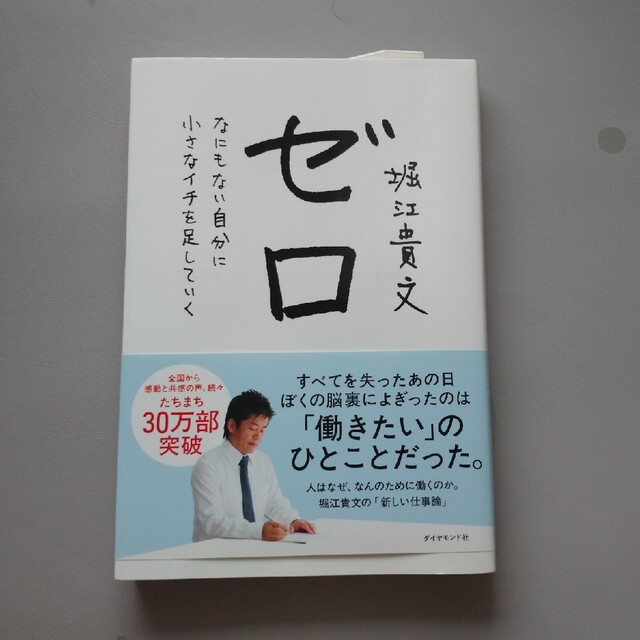 ゼロ なにもない自分に小さなイチを足していく エンタメ/ホビーの本(その他)の商品写真