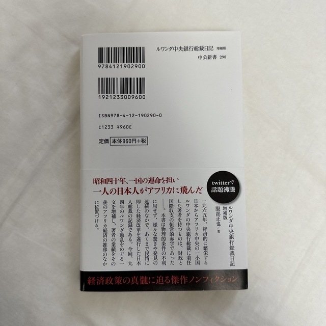 ルワンダ中央銀行総裁日記 増補版 エンタメ/ホビーの本(その他)の商品写真