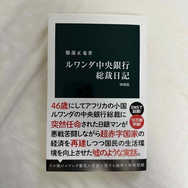 ルワンダ中央銀行総裁日記 増補版 エンタメ/ホビーの本(その他)の商品写真