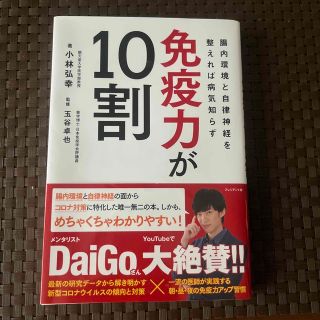 リプレゼント(REPRESENT（C）)の免疫力が１０割 腸内環境と自律神経を整えれば病気知らず(健康/医学)