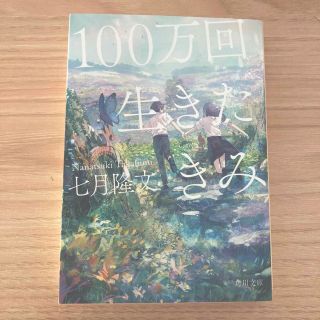 １００万回生きたきみ(文学/小説)