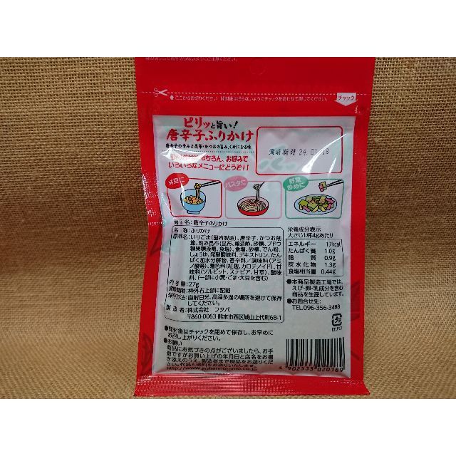 唐辛子 ふりかけ 1袋 ㊶ 食品/飲料/酒の加工食品(その他)の商品写真