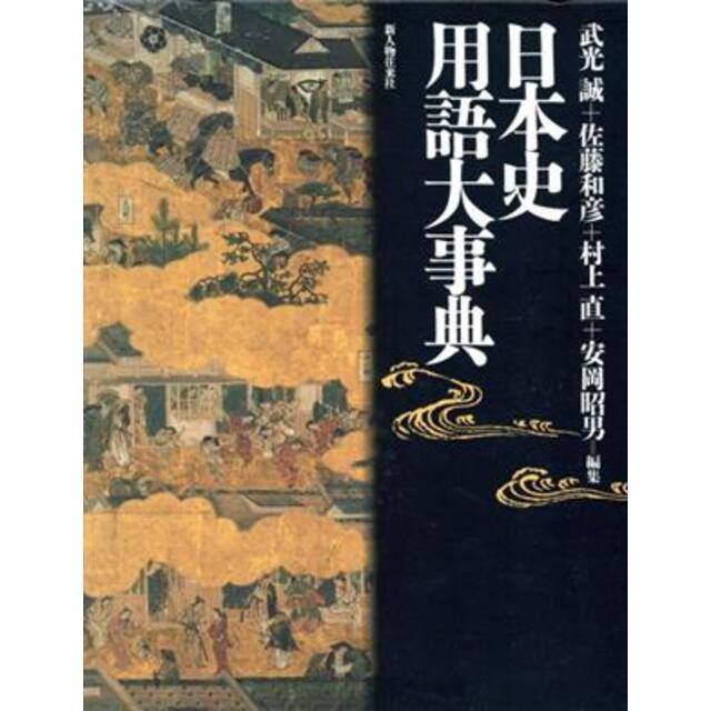 日本史用語大事典／武光誠(編者),佐藤和彦(編者),村上直(編者),安岡 ...