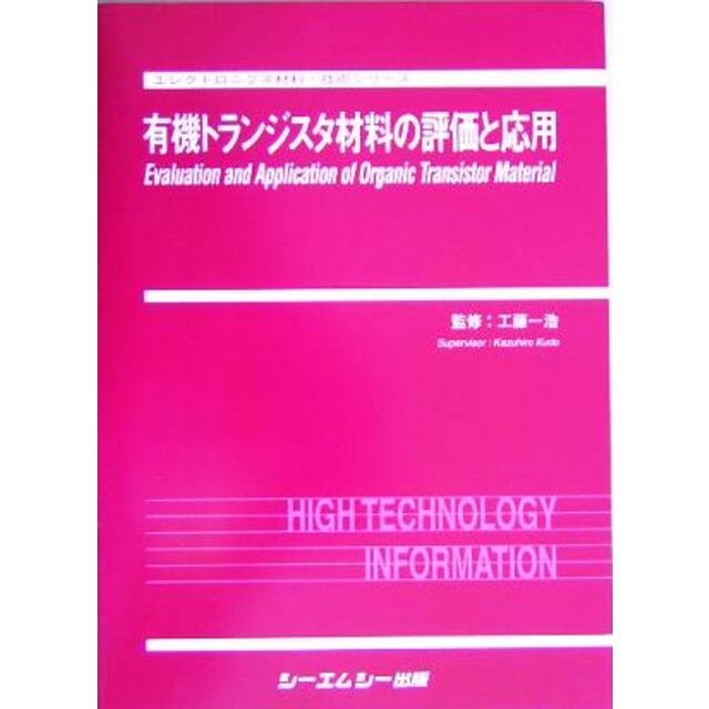 有機トランジスタ材料の評価と応用　エレクトロニクス材料・技術シリーズ／工藤一浩　新しいスタイル　51.0%OFF