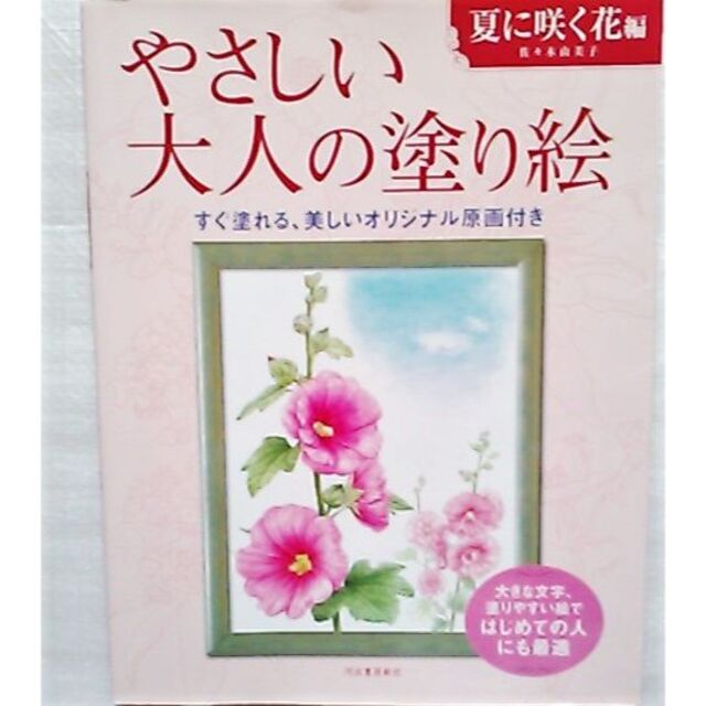 花 ぬりえ 大人用 初心者 大文字 やさしい大人の塗り絵 夏に咲く花編 エンタメ/ホビーの本(アート/エンタメ)の商品写真