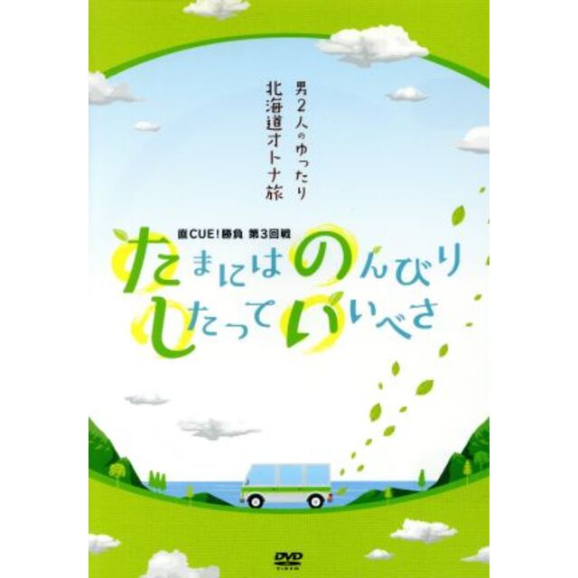 直ＣＵＥ！勝負　第３回戦　たまにはのんびりしたっていいべさ