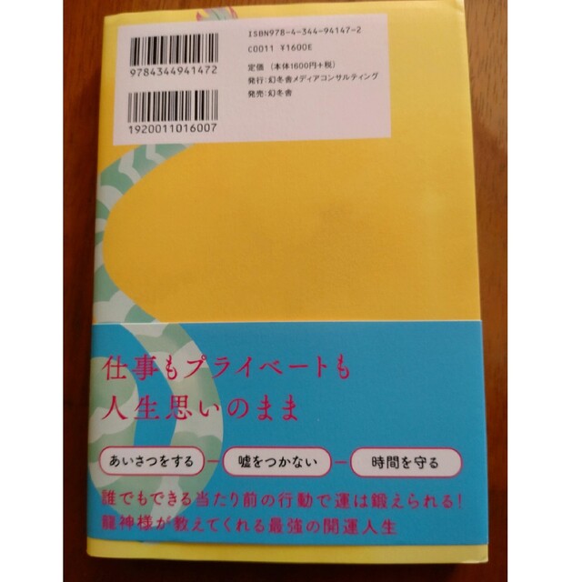 金運、仕事運、対人運を上げる　あなたの龍神様に愛される生き方 エンタメ/ホビーの本(住まい/暮らし/子育て)の商品写真