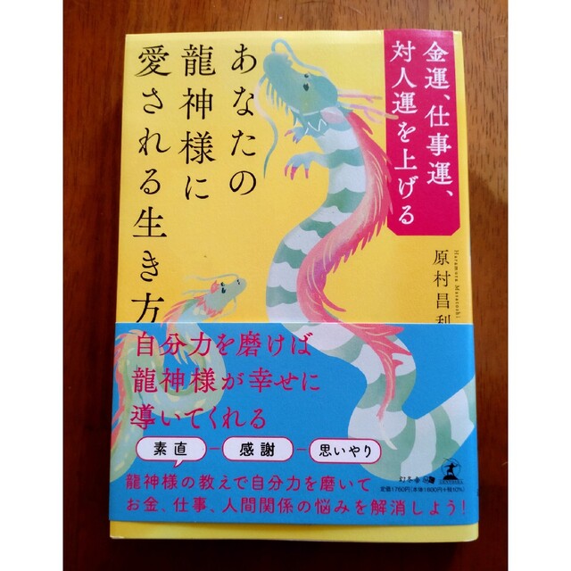 金運、仕事運、対人運を上げる　あなたの龍神様に愛される生き方 エンタメ/ホビーの本(住まい/暮らし/子育て)の商品写真