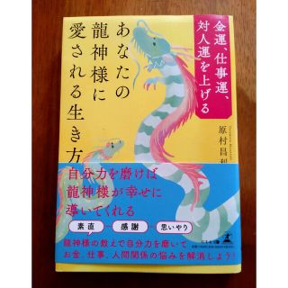 金運、仕事運、対人運を上げる　あなたの龍神様に愛される生き方(住まい/暮らし/子育て)