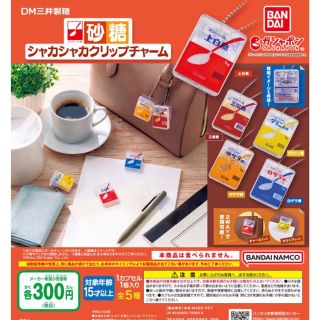 DM三井製糖 スプーン印砂糖 シャカシャカクリップチャーム　全5種セット(キャラクターグッズ)