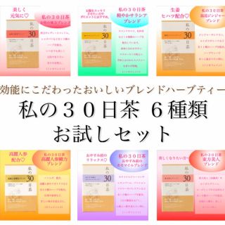 セイカツノキ(生活の木)の私の30日茶ハーブティー お試しセット6種×5TBずつ計30TB　健康茶(茶)