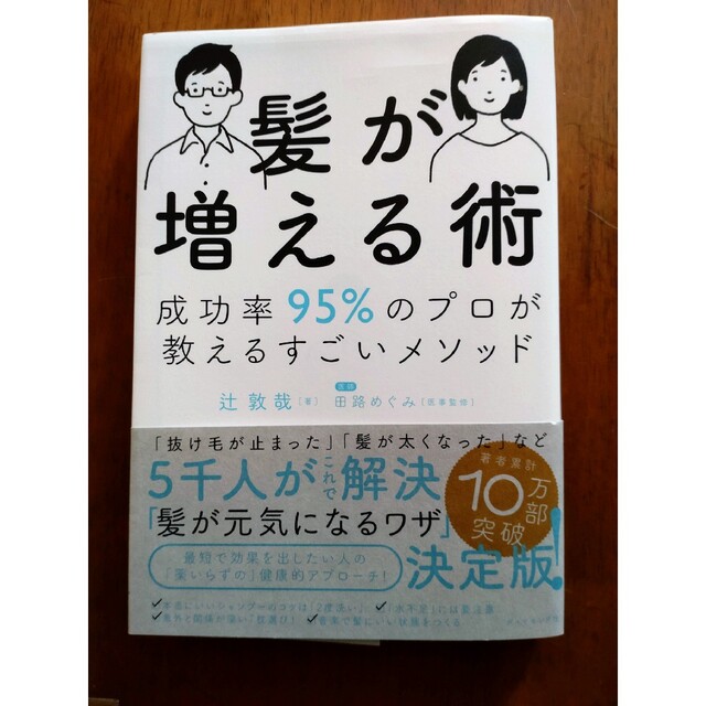 そい様専用　髪が増える術 成功率９５％のプロが教えるすごいメソッド エンタメ/ホビーの本(健康/医学)の商品写真