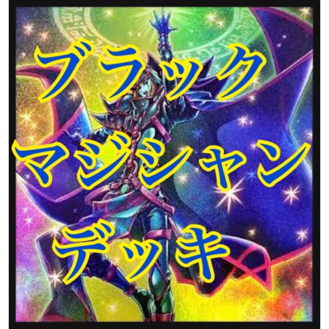 遊戯王　ブラックマジシャンデッキ　本格構築　マジシャンズソウルズ　呪符竜