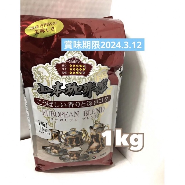 コストコ(コストコ)のコストコ山本珈琲　1kg  山本珈琲館ヨーロピアンブレンド豆挽き済み新品、未開封 食品/飲料/酒の飲料(コーヒー)の商品写真