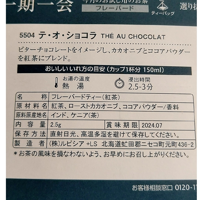 LUPICIA(ルピシア)のルピシア　一期一会　ティーバッグ  4種類① 食品/飲料/酒の飲料(その他)の商品写真