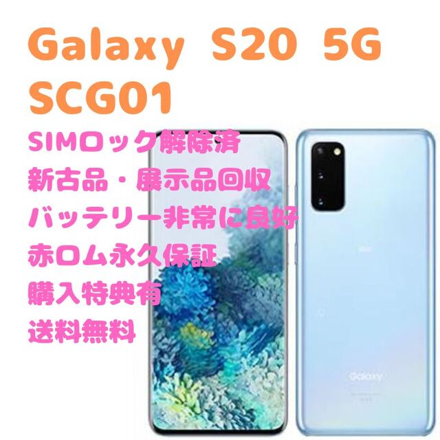 SIMフリー】GALAXY S20 5G au SCG01 白-