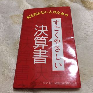 すごくやさしい決算書 何も知らない人のための(ビジネス/経済)