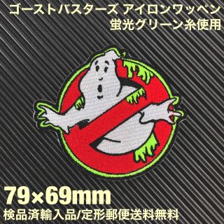 GHOSTBUSTERS ゴーストバスターズ アイロンワッペン 蛍光糸使用 16(その他)