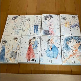 あなたがしてくれなくても　1〜8巻(女性漫画)