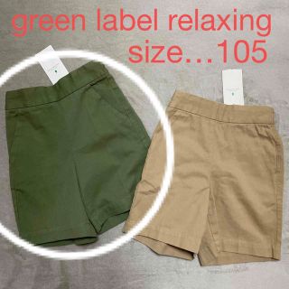 ユナイテッドアローズグリーンレーベルリラクシング(UNITED ARROWS green label relaxing)のGREEN LABEL RELAXING｜ショートパンツ105｜オリーブ(パンツ/スパッツ)