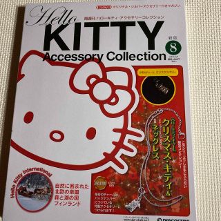 ハローキティアクセサリーコレクション　2006年8月号　未使用品　(キャラクターグッズ)